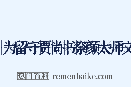 为留守贾尚书祭颜太师文是什么意思的图片